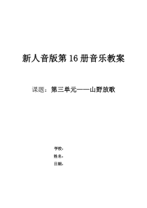 第三单元山野放歌人音版初中音乐教学资源