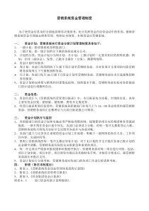 某销售公司资金管理办法