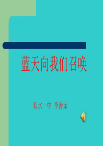 蓝天向我们召唤PPT课件人教版音乐教学资源