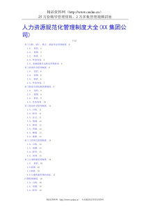 某集团人力资源规范化管理制度全集