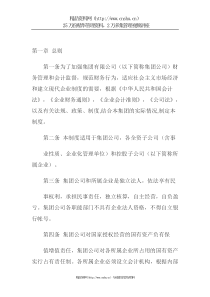 某集团企业财务管理制度