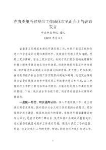 省委巡视组见面会表态发言