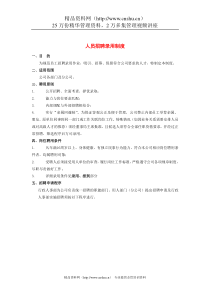 某集团公司招聘管理制度（DOC5页）