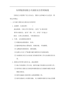 某集团公司消防安全管理制度