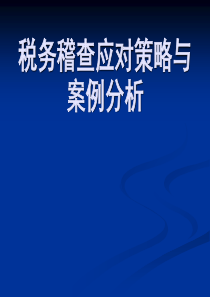 41税务稽查应对策略与案例分析