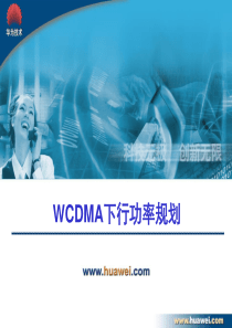 华为wcdma网规高培-WCDMA功率规划