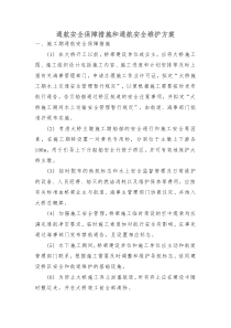 通航安全保障措施和通航安全维护方案