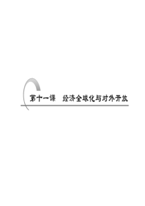 66课标版2011年高考政治一轮复习精品课件 经济生活 第十一课 经济全球化与对外开放