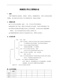 某集团公文管理办法