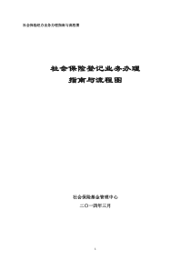 社保登记业务办理指南与流程图