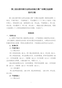 第三届全国印刷行业职业技能大赛广东赛区选拔赛技术方案(定稿)2012.4.24