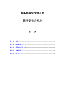 某集团管理制度-管理委员会规则