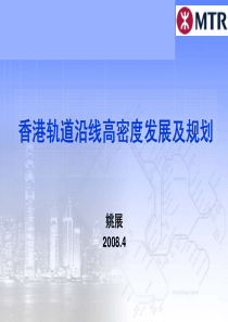 第三届泛珠三角区域城市规划院院长论坛2_1香港轨道沿线高密度发展及规划