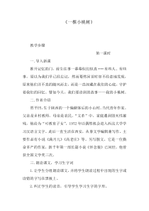 一棵小桃树教学设计