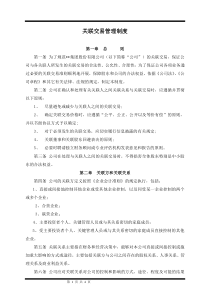 某集团股份公司关联交易管理制度