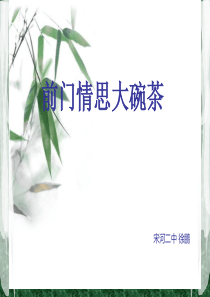 前门情思大碗茶人音版初中音乐教学资源