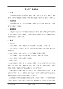 某集团股份公司固定资产管理办法