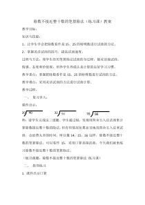 除数不接近整十数的笔算除法教案