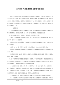 某集团财务人员垂直挂你了与薪酬考核管理办法