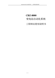 8-CBZ8000工程师站使用说明书