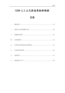 8-GSB-L2高速泵检修规程