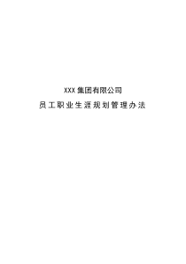 某鞋业集团有限公司员工职业生涯规划管理办法