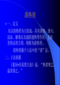 方剂学课件---清热剂.ppt