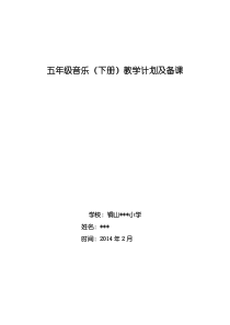 29页精品苏少版小学音乐五年级下册全册教案含计划音乐教学资源