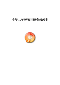 37页精品新人音版小学音乐二年级上册教案人音版音乐教学资源