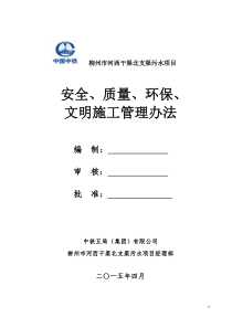 柳州安全、质量、环保、文明施工管理办法