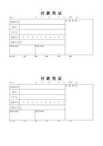 付款凭证模板