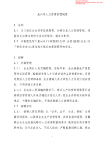 某集团公司人力资源管理制度