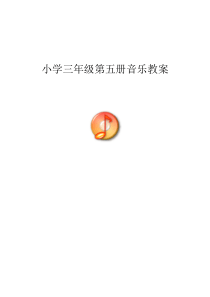 52页精品新人音版小学音乐三年级上册教案人音版音乐教学资源