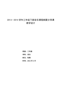 5页精品三年级音乐下册课程纲要分享课教学设计人音版音乐教学资源