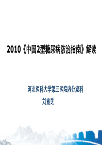 802010年中国2型糖尿病防治指南更新解读