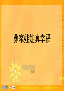 人教版小学音乐一年级上册2彝家娃娃真幸福PPT课件人教版音乐教学资源