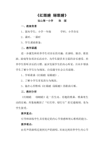 人教版小学音乐一年级下册1红眼睛绿眼睛word教案5人教版音乐教学资源