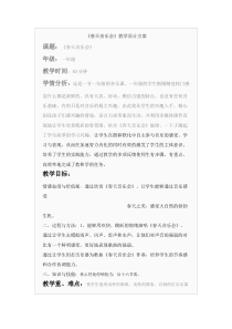 人教版小学音乐一年级下册2春天音乐会word教案1人教版音乐教学资源