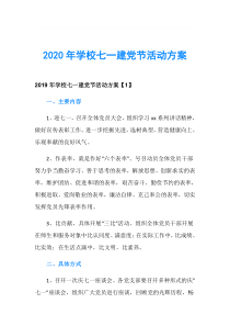 2020年学校七一建党节活动方案