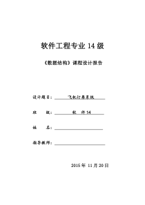 数据结构课程设计c语言版《飞机订票系统》