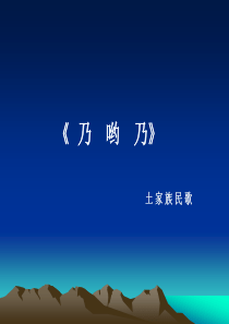 人教版小学音乐一年级下册5乃呦乃PPT课件3人教版音乐教学资源