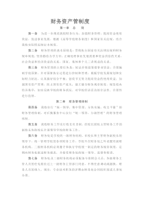 校财务资产管理制度 Microsoft Word 文档