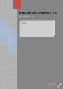 计量经济学课程论文——影响我国财政收入因素的实证分析