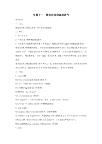 【北师大版】高中英语一轮复习讲练精品：Part-II-语法部分-专题11--情态动词和虚拟语气