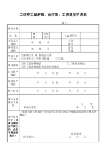 工伤停工留薪期、医疗期、工伤复发申请表