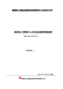 株洲电力营销中心项目监理部管理制度(XXXX10修改)