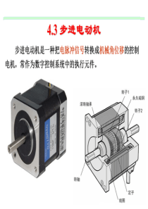 步进电机结构及工作原理