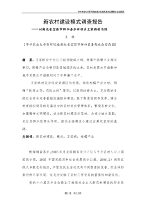 74新农村建设模式调查报告-以湖北省宜昌秭归县水田坝乡王家桥村为例