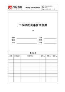 样板引路管理制度(最终版)[1]