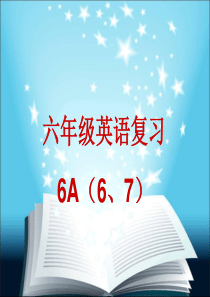 小升初英语复习六年级上册 6-7